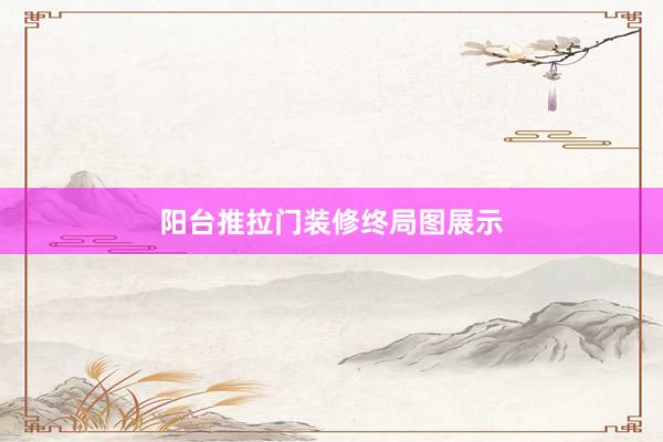 阳台推拉门装修终局图展示