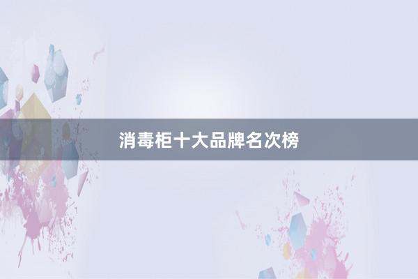 消毒柜十大品牌名次榜