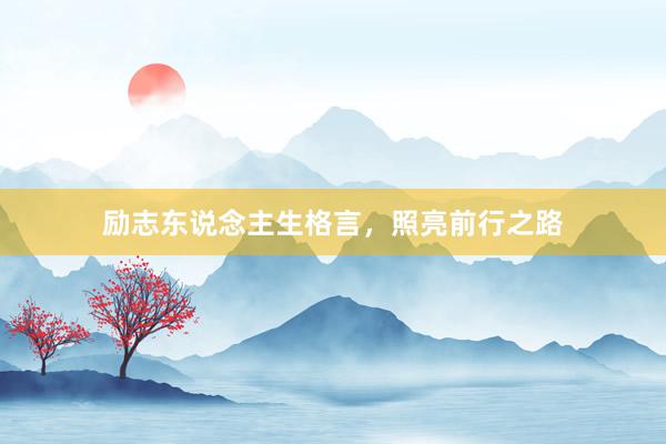 励志东说念主生格言，照亮前行之路